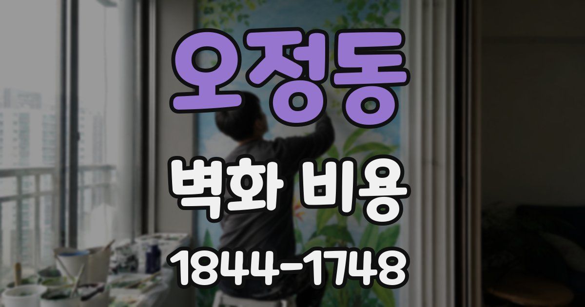 오정동 벽화 비용