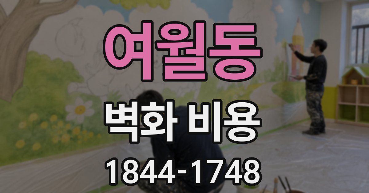 여월동 벽화 비용