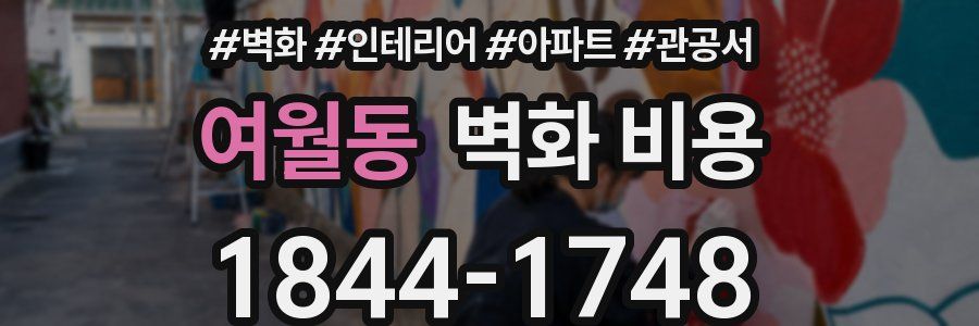 여월동 벽화 비용