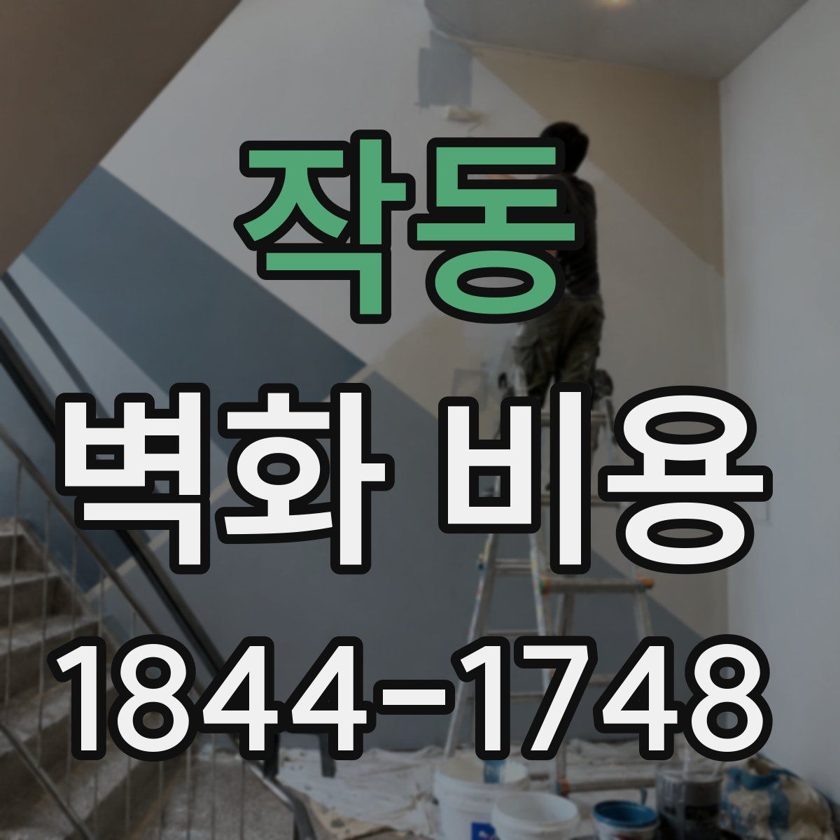 작동 벽화 비용