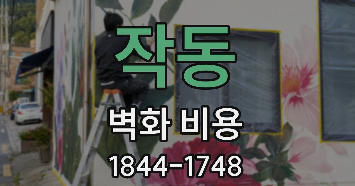 작동 벽화 비용