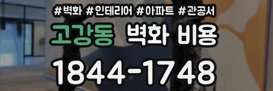 고강동 벽화 비용