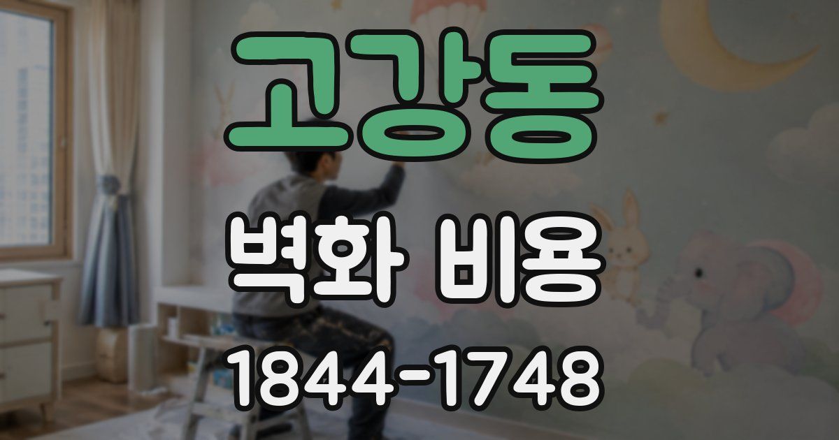 고강동 벽화 비용