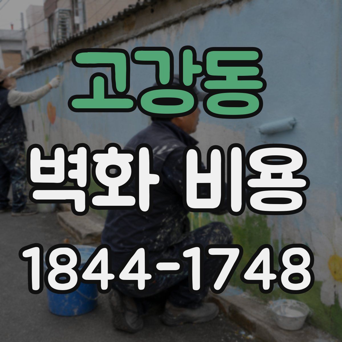 고강동 벽화 비용