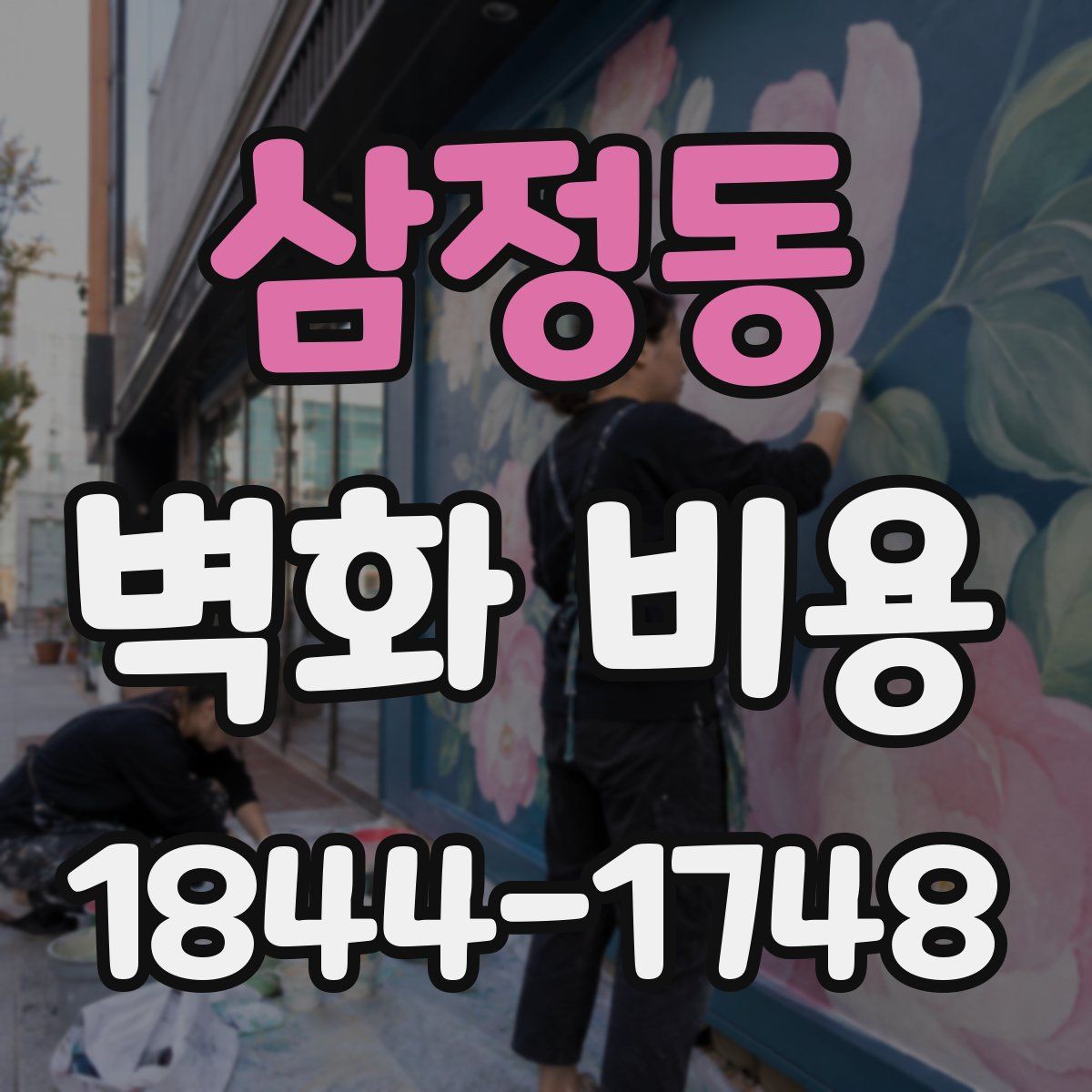 삼정동 벽화 비용