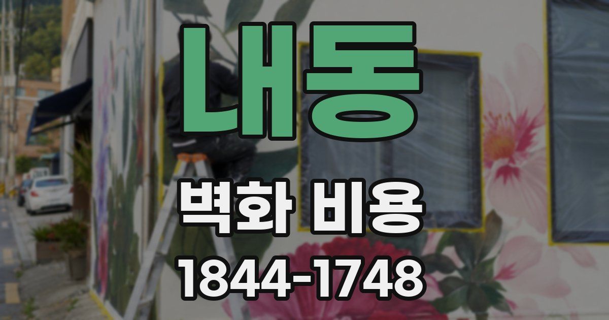 내동 벽화 비용