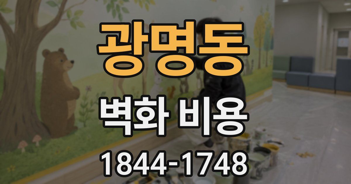 광명동 벽화 비용