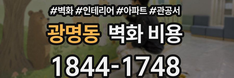 광명동 벽화 비용