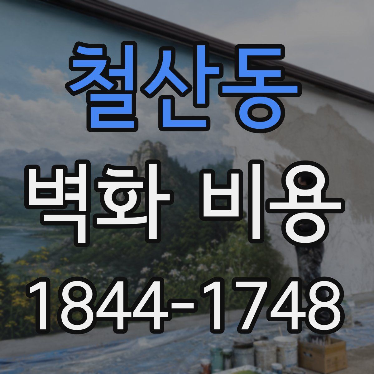 철산동 벽화 비용