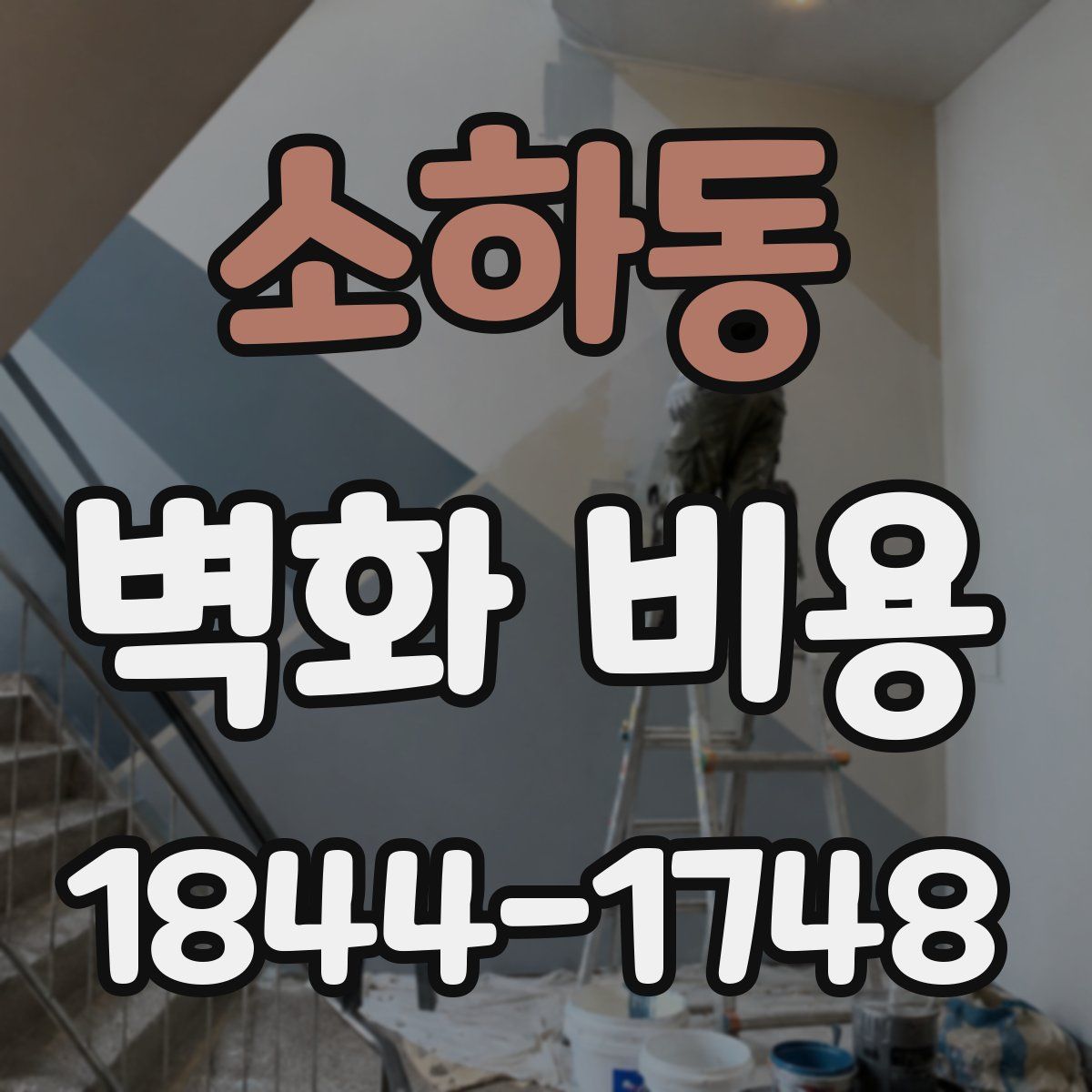 소하동 벽화 비용