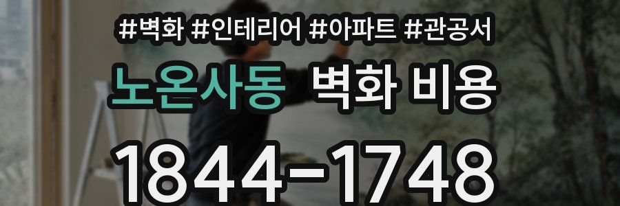 노온사동 벽화 비용