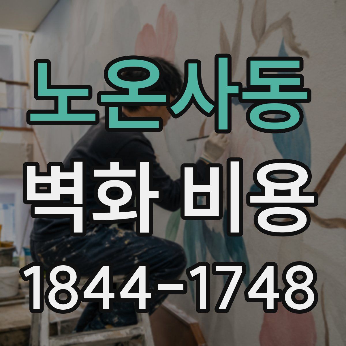 노온사동 벽화 비용