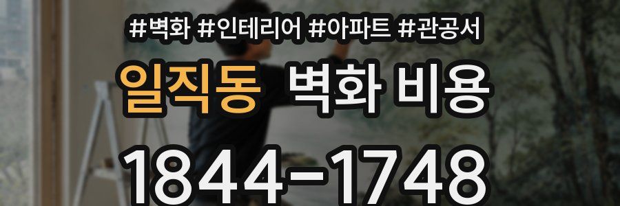 일직동 벽화 비용