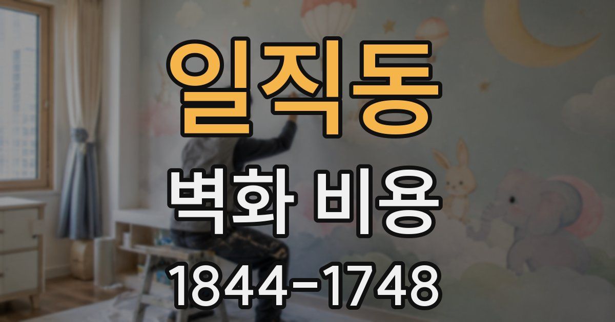 일직동 벽화 비용