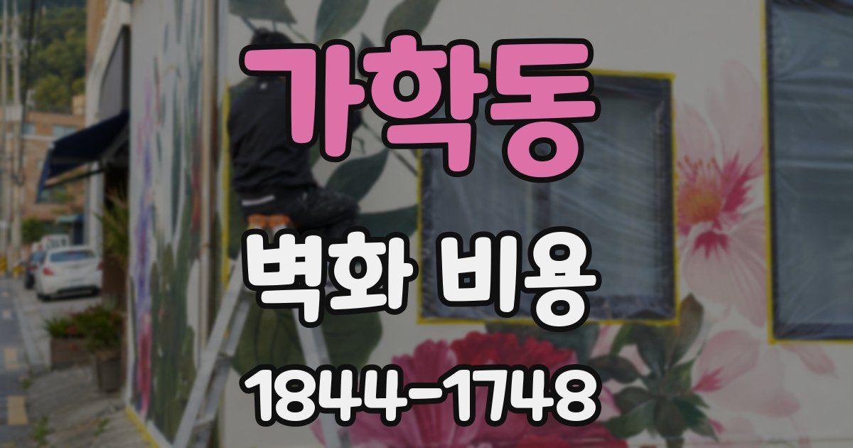 가학동 벽화 비용