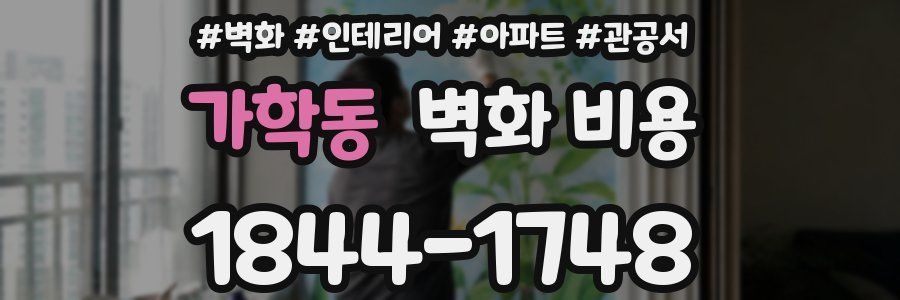 가학동 벽화 비용