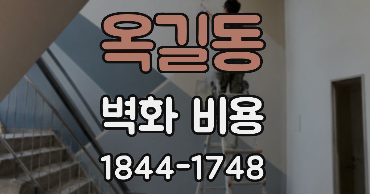 옥길동 벽화 비용