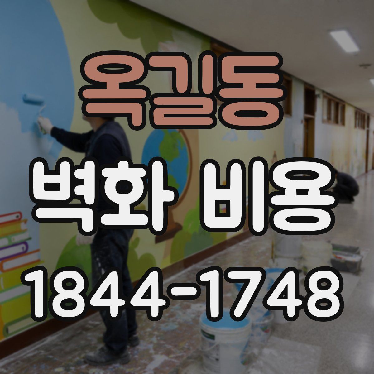 옥길동 벽화 비용