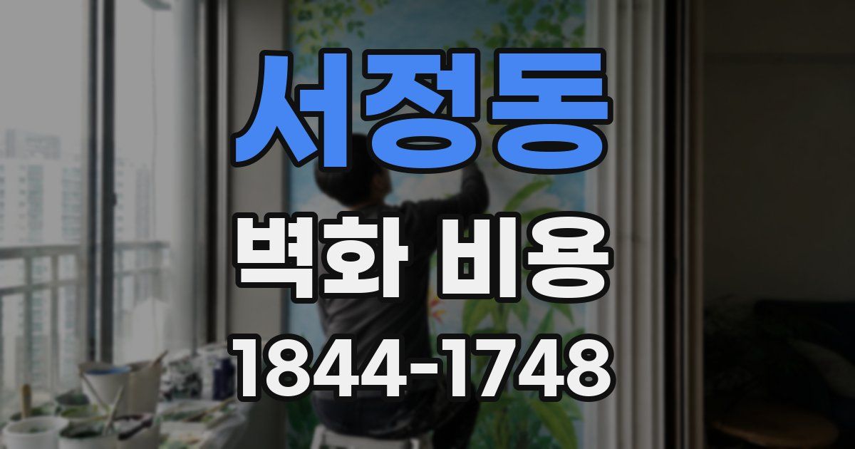 서정동 벽화 비용