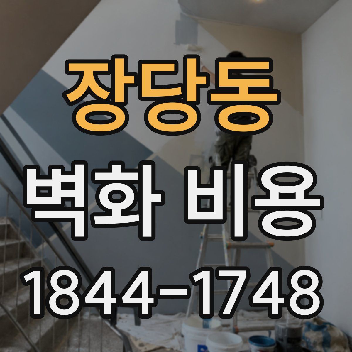 장당동 벽화 비용