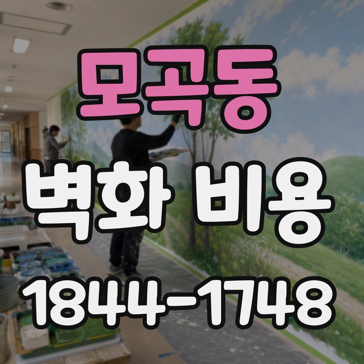 모곡동 벽화 비용