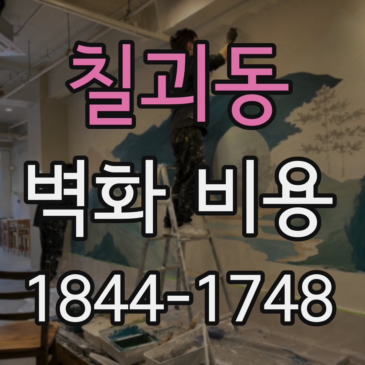 칠괴동 벽화 비용