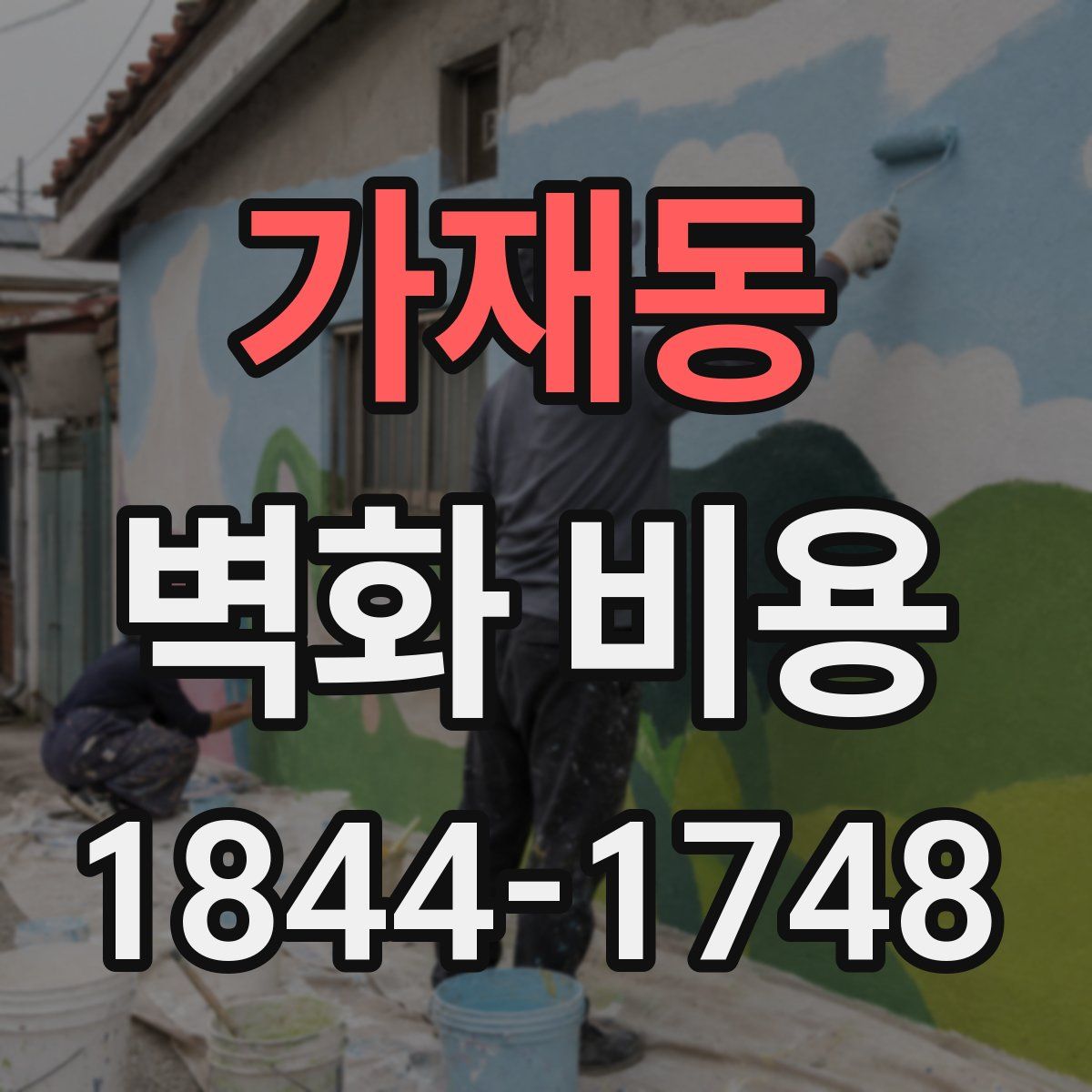 가재동 벽화 비용