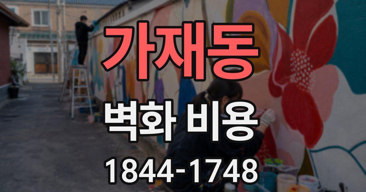 가재동 벽화 비용