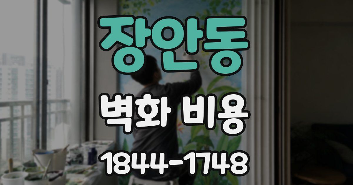 장안동 벽화 비용