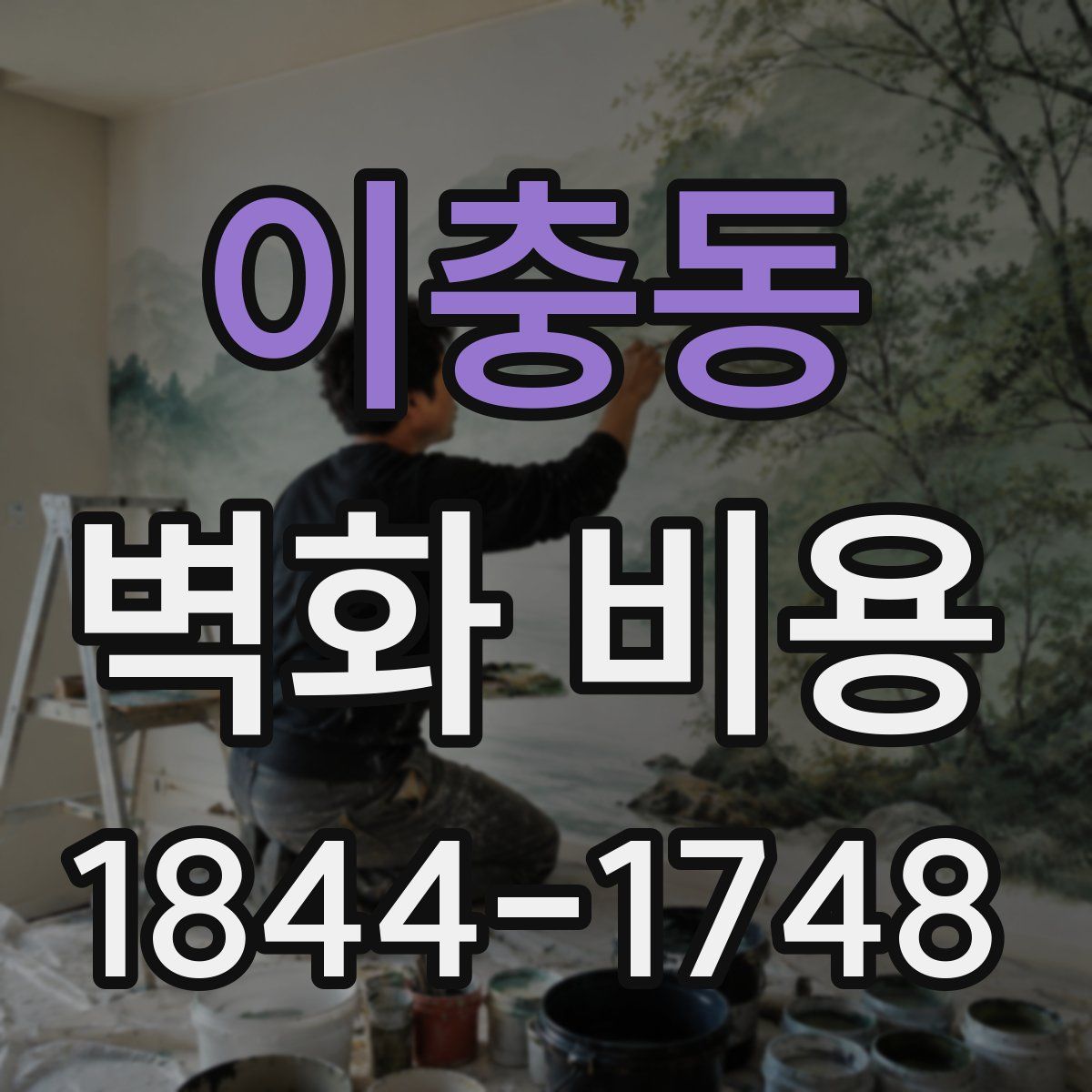 이충동 벽화 비용