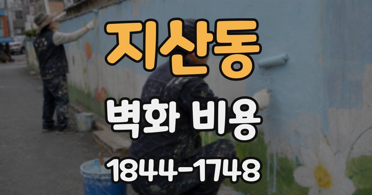 지산동 벽화 비용
