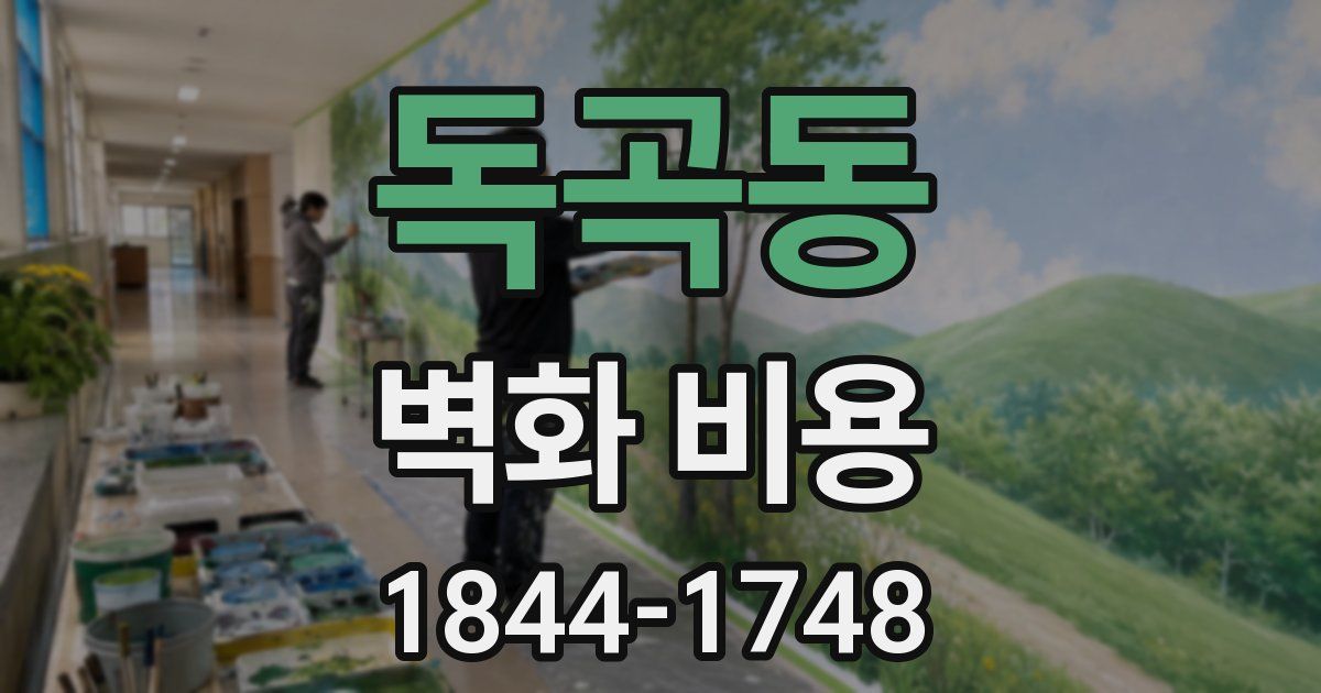 독곡동 벽화 비용