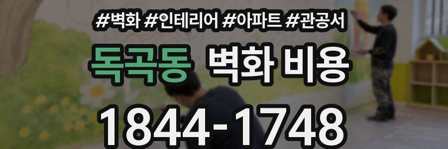 독곡동 벽화 비용