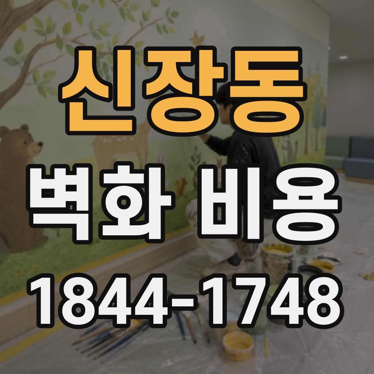 신장동 벽화 비용