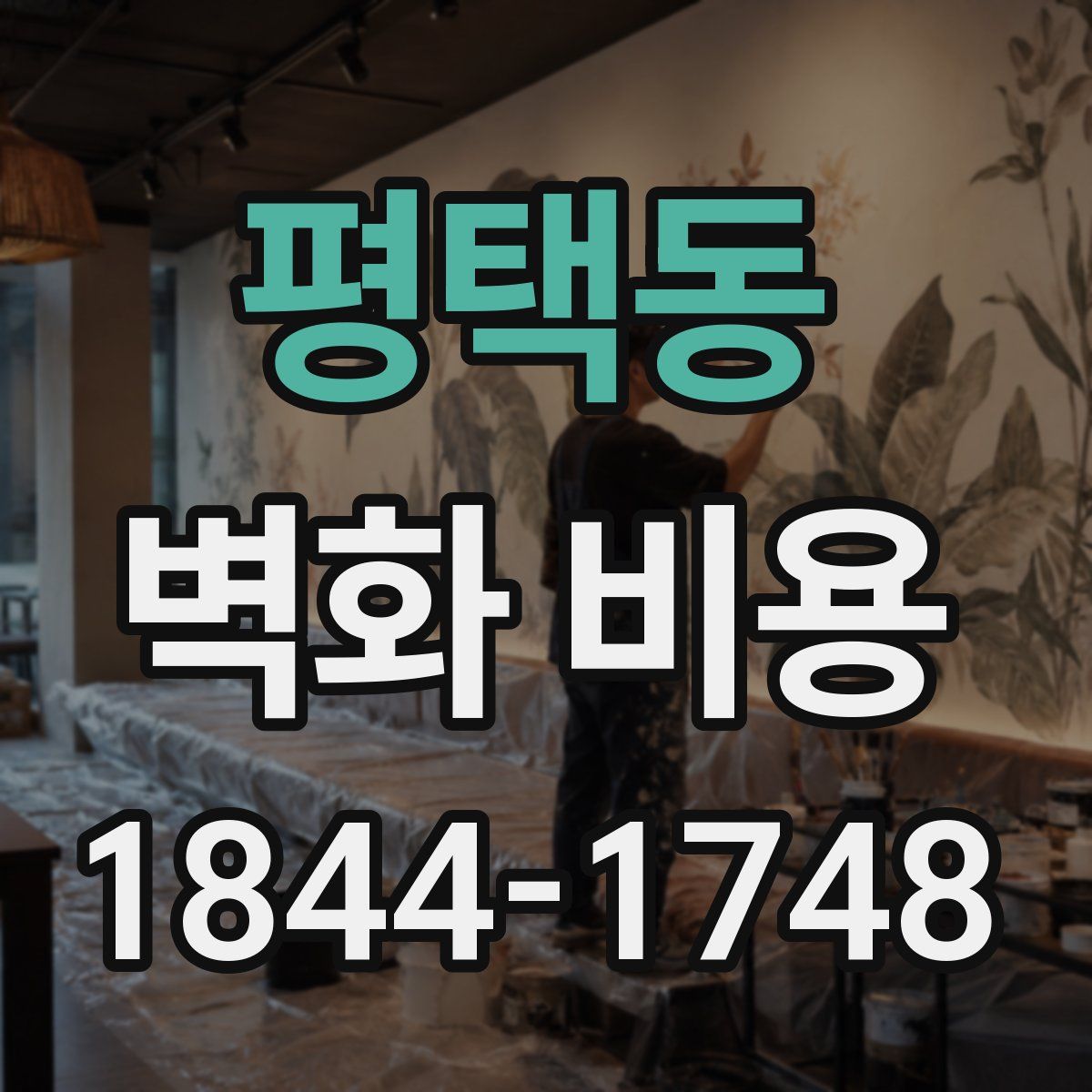 평택동 벽화 비용