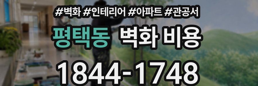 평택동 벽화 비용