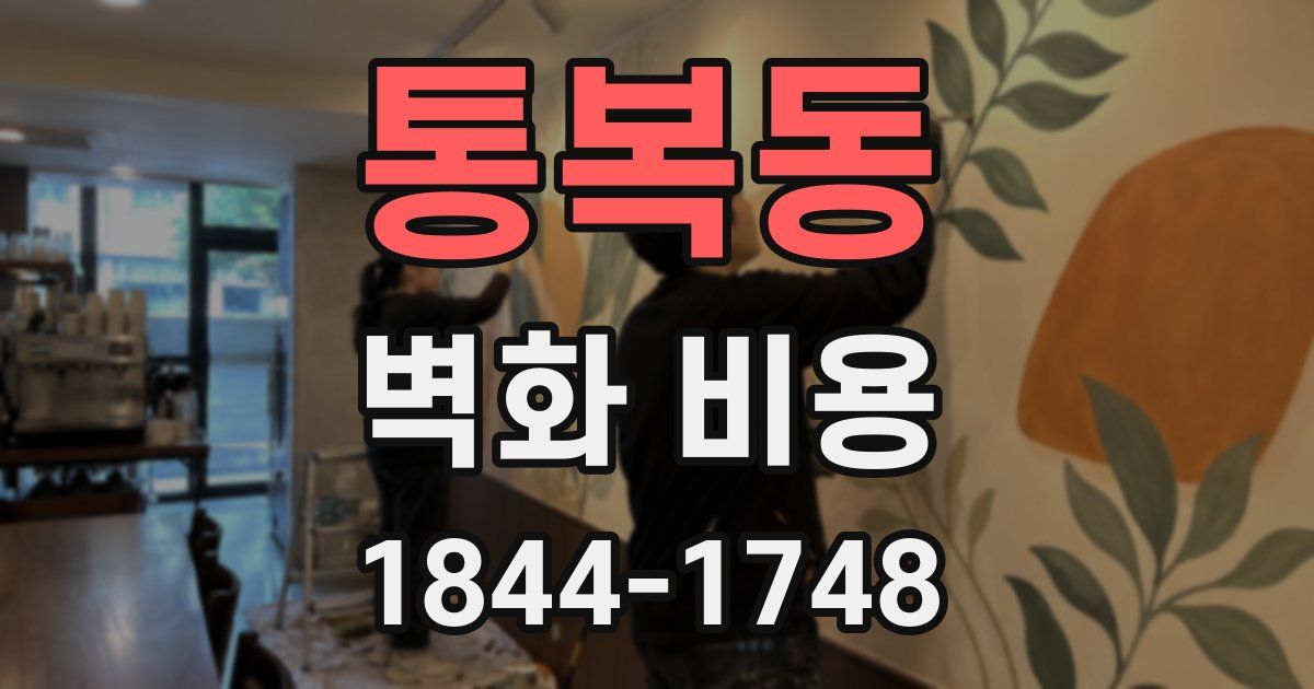 통복동 벽화 비용
