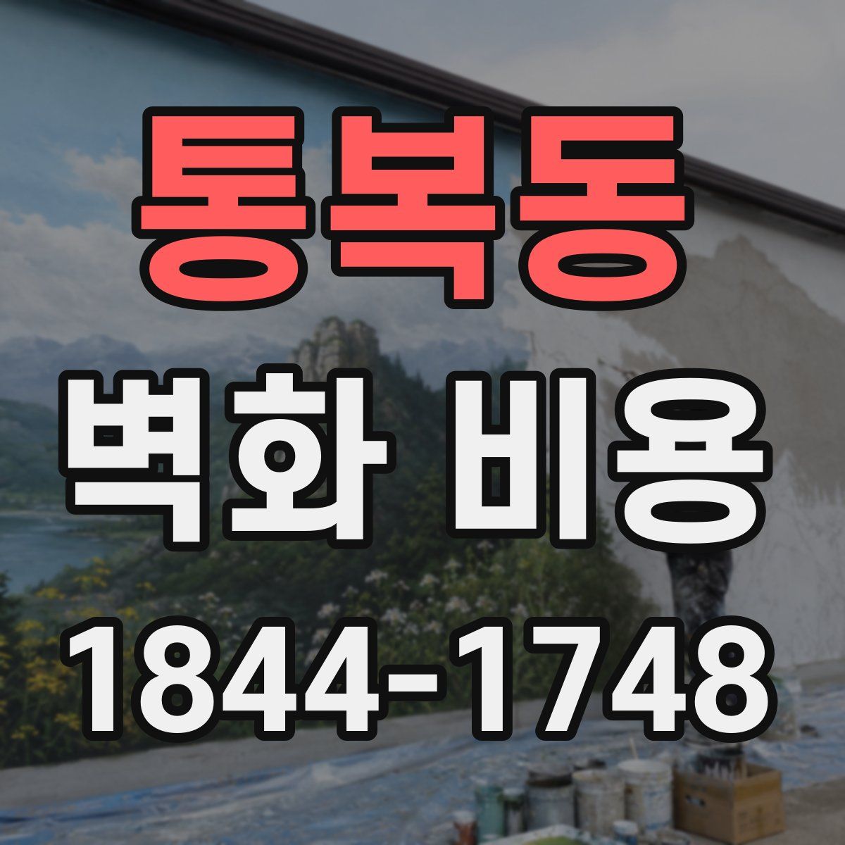 통복동 벽화 비용