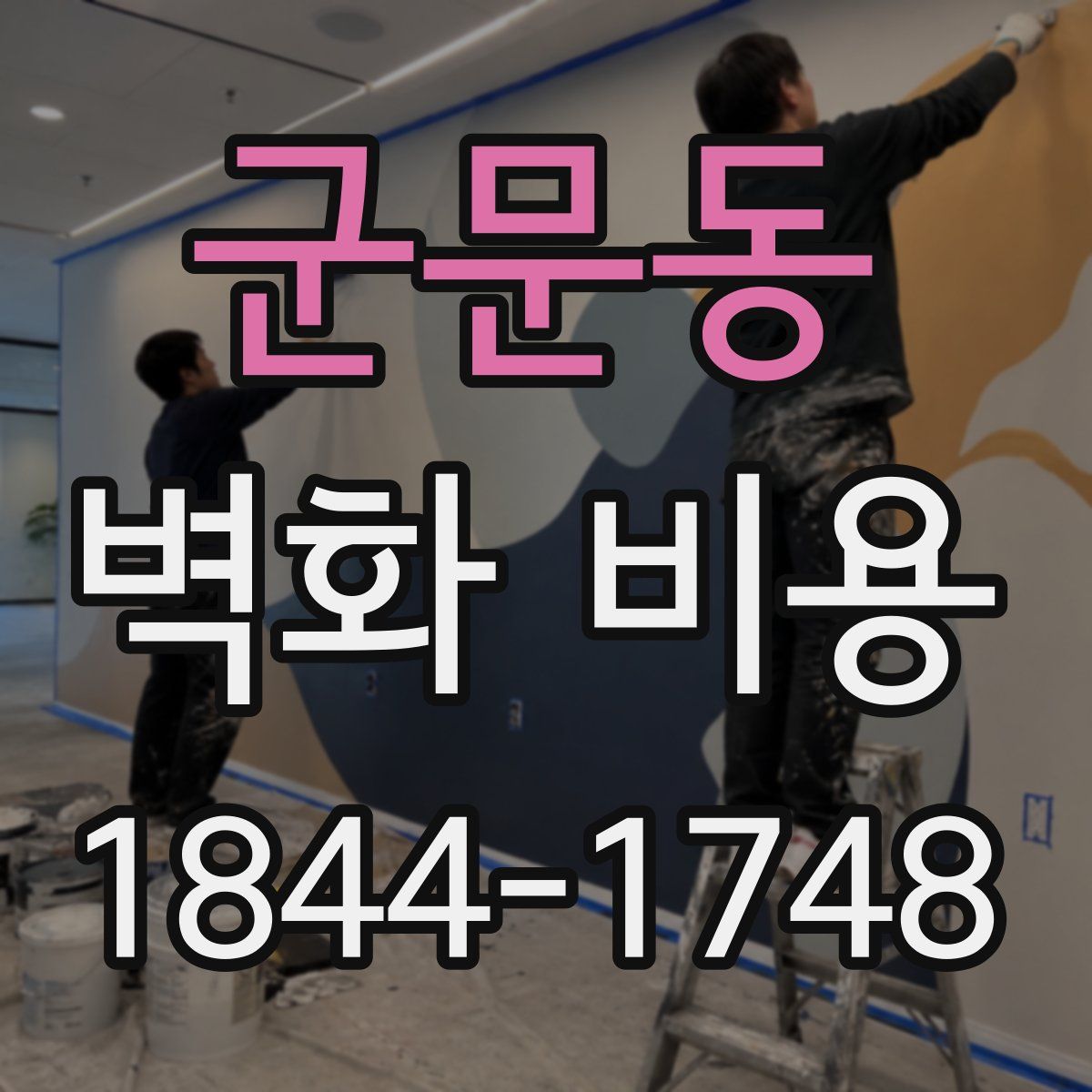 군문동 벽화 비용
