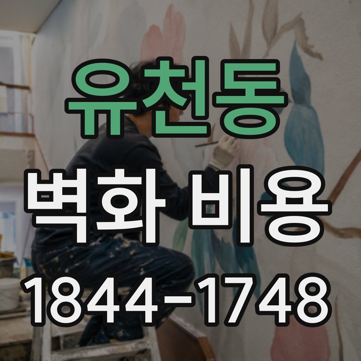 유천동 벽화 비용