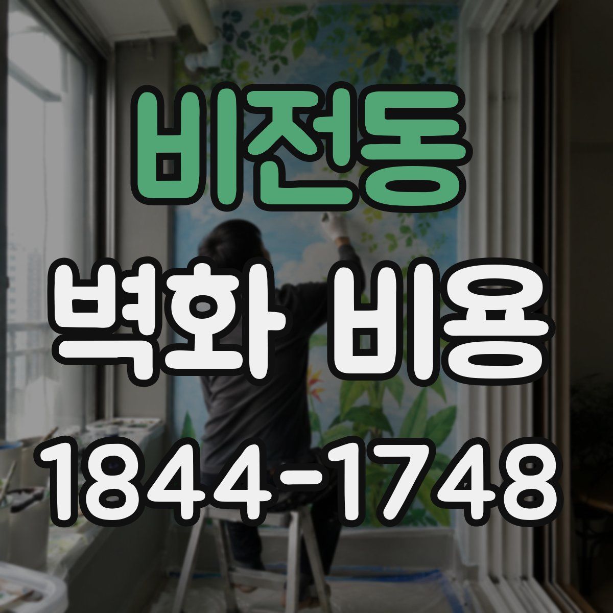 비전동 벽화 비용