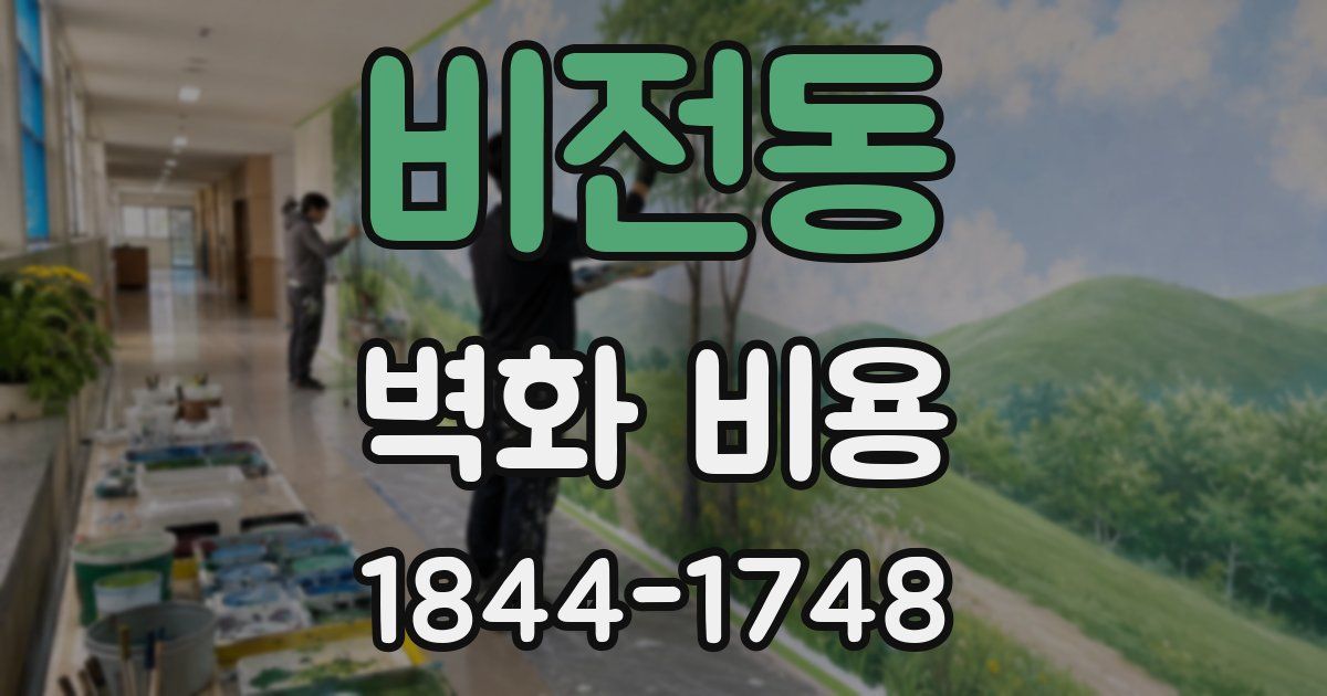 비전동 벽화 비용