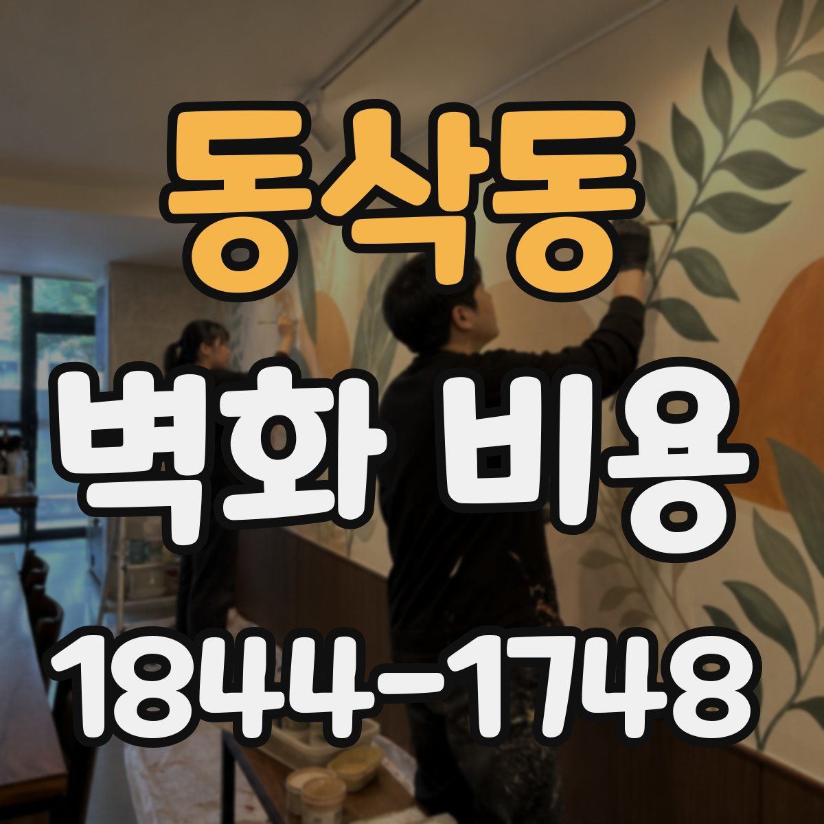동삭동 벽화 비용