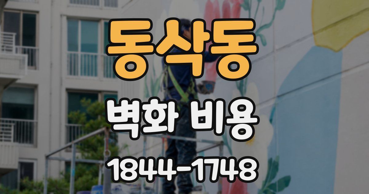 동삭동 벽화 비용