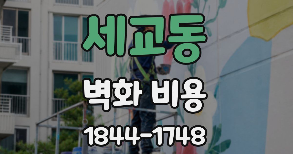 세교동 벽화 비용