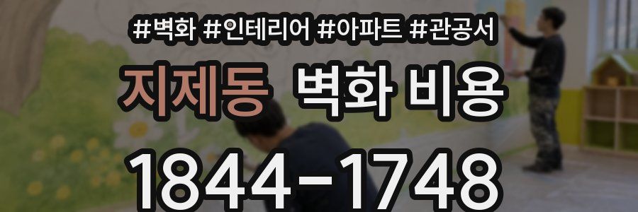 지제동 벽화 비용