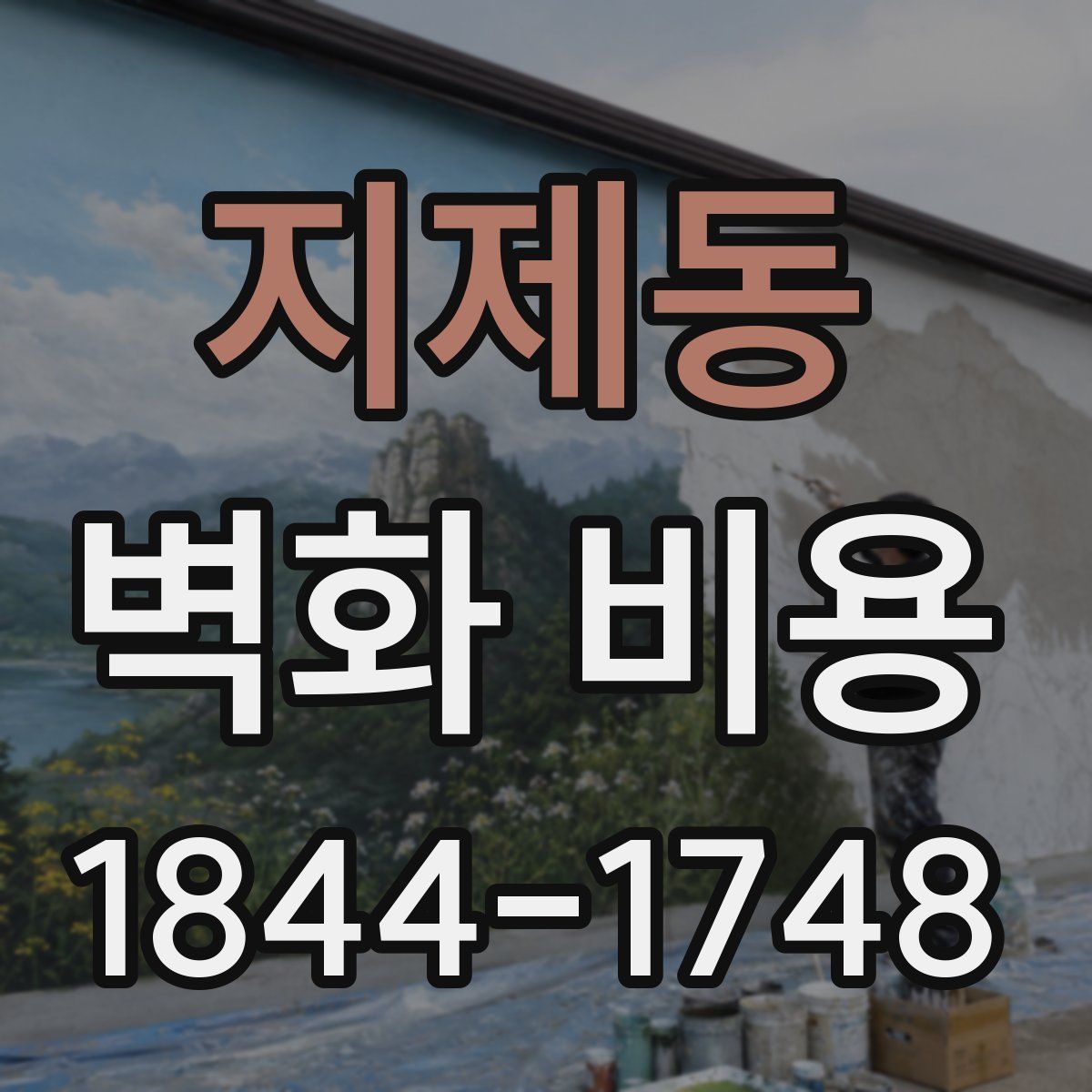 지제동 벽화 비용