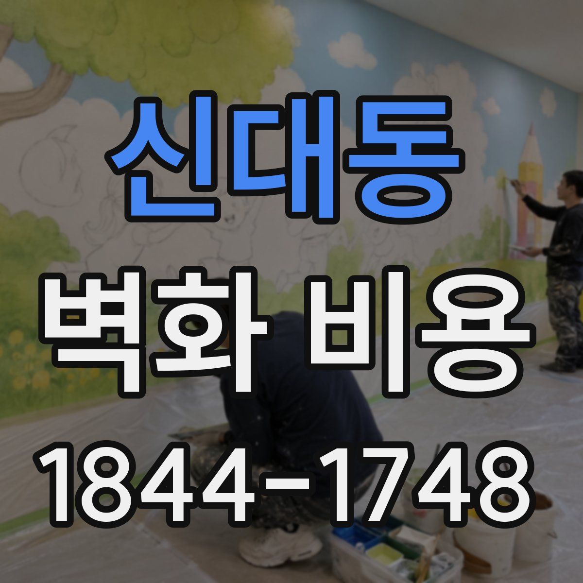 신대동 벽화 비용