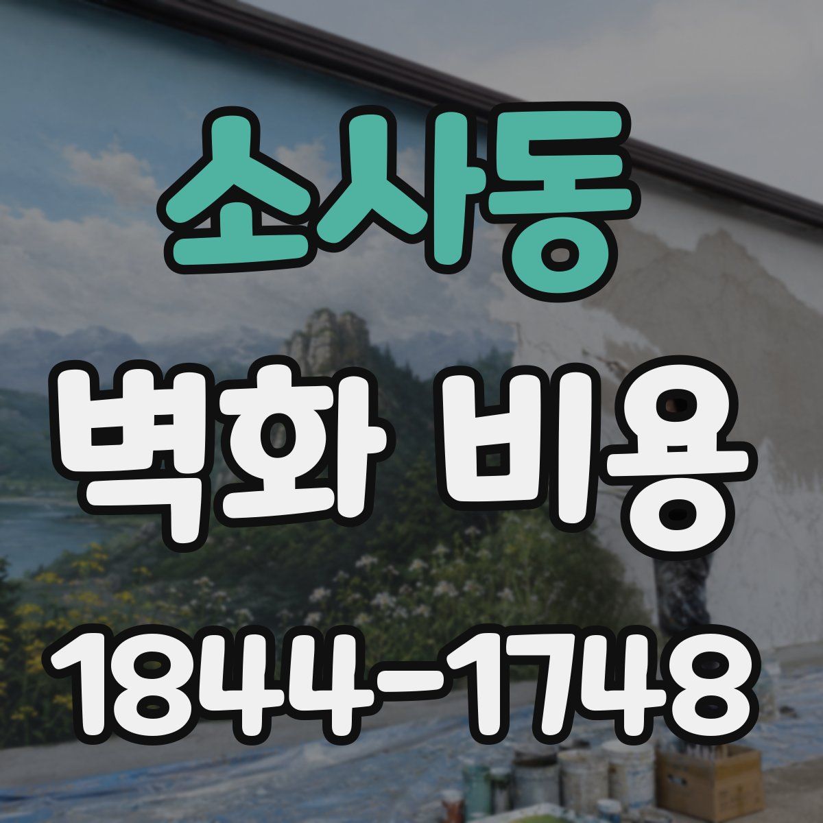 소사동 벽화 비용