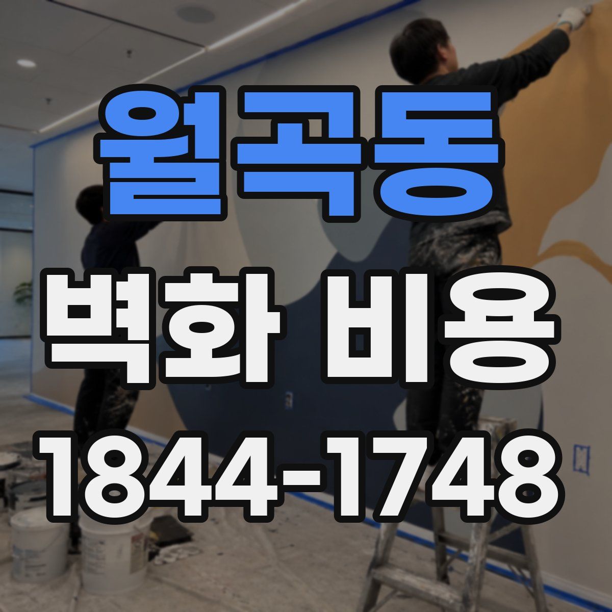 월곡동 벽화 비용